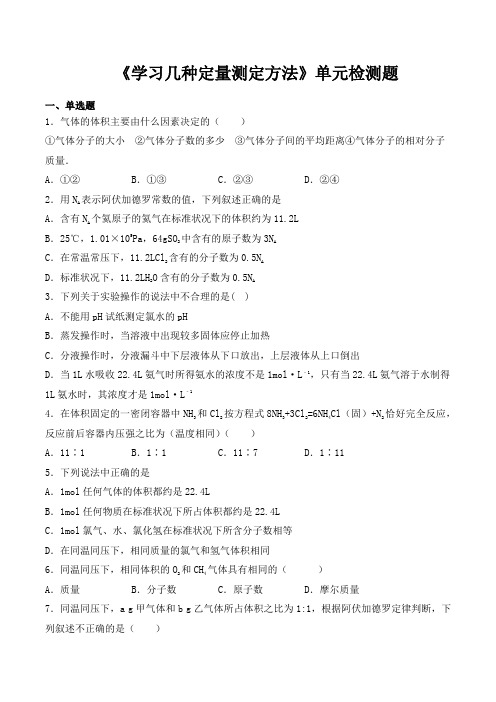 沪科版高中化学高中二年级第一学期第10单元《学习几种定量测定方法》单元检测题(含答案)