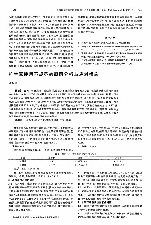 抗生素使用不规范的原因分析与应对措施