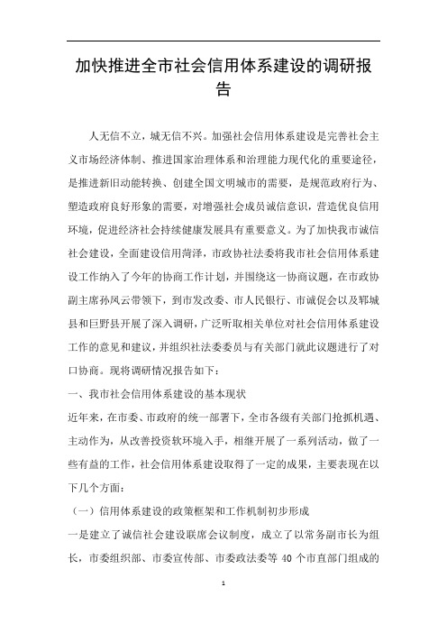 加快推进全市社会信用体系建设的调研报告
