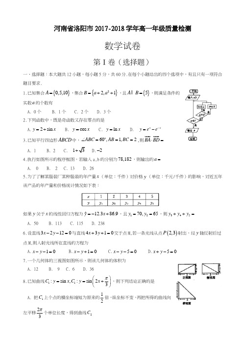 2017-2018学年(新课标)最新河南省洛阳市高一下期末考试数学试卷有答案-精品试题