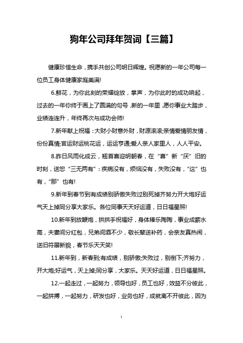 狗年公司拜年贺词【三篇】