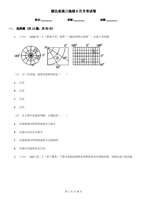 湖北省高三地理8月月考试卷