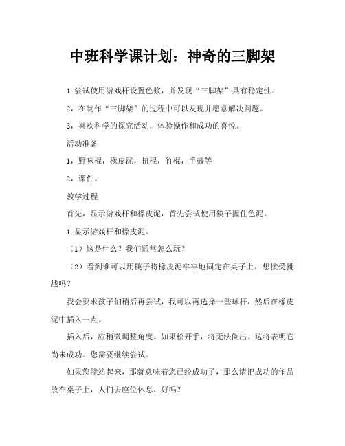 中班科学教案：神奇的三脚架