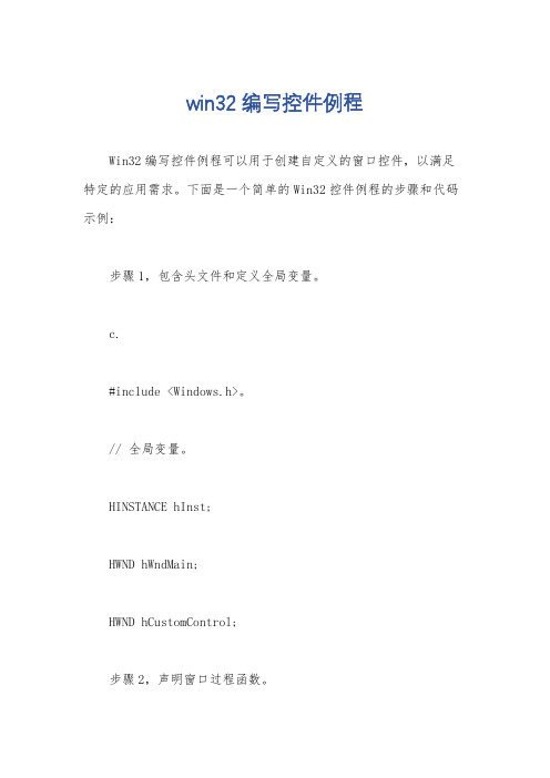 win32编写控件例程