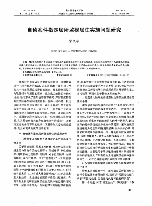 自侦案件指定居所监视居住实施问题研究