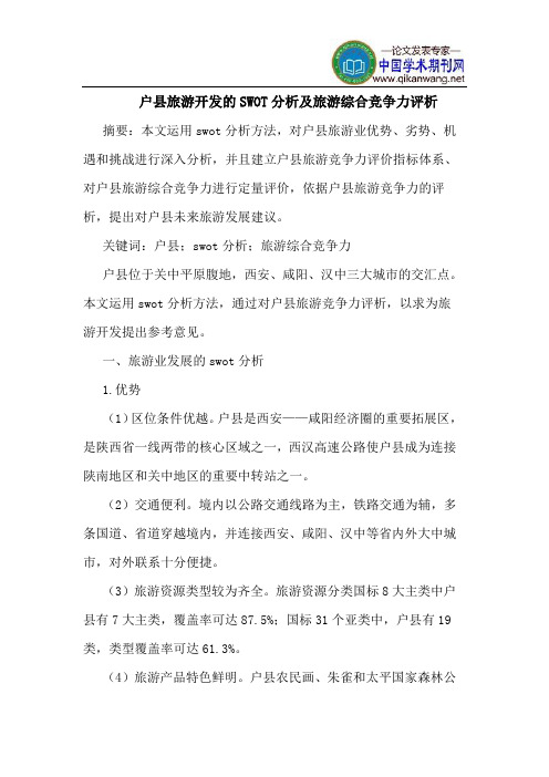 户县旅游开发的SWOT分析及旅游综合竞争力评析