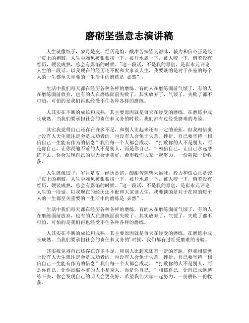 磨砺坚强意志演讲稿