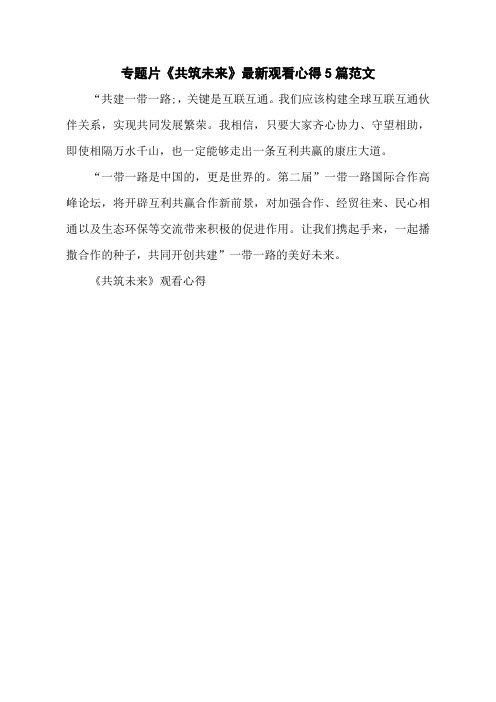 专题片《共筑未来》最新观看心得5篇范文