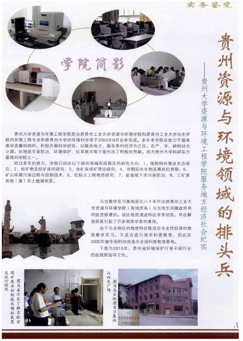 贵州资源与环境领域的排头兵——贵州大学资源与环境工程学院服务地方经济社会纪实