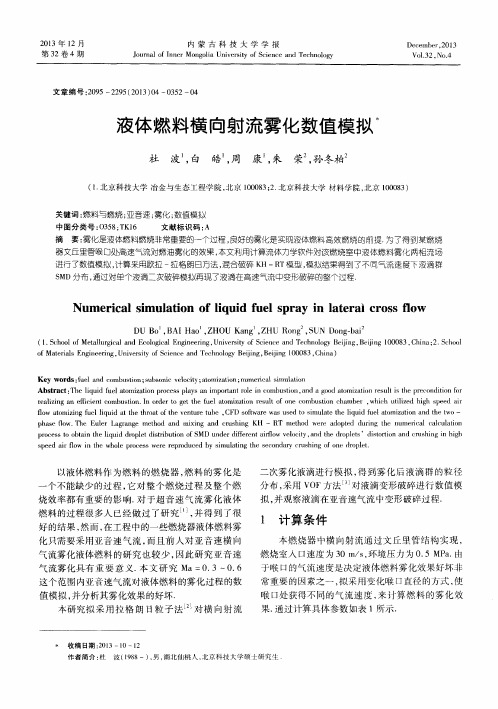液体燃料横向射流雾化数值模拟
