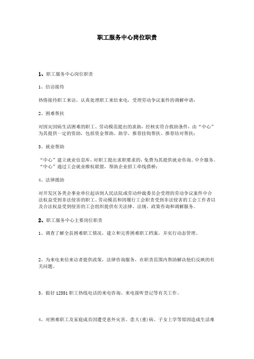 职工服务中心岗位职责