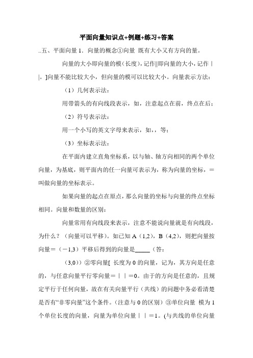 平面向量知识点+例题+练习+答案.doc