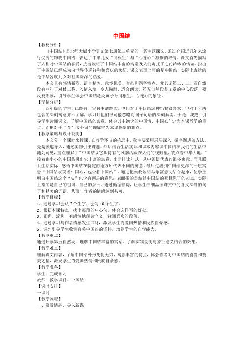 四年级语文上册第三单元民族之花8中国结备课教案北师大版