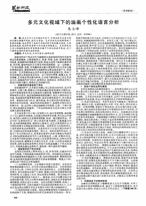 多元文化视域下的油画个性化语言分析