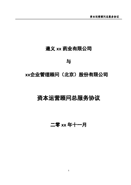 新三板挂牌资本运营顾问服务协议模版