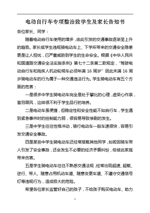 电动自行车专项整治致学生及家长告知书 1