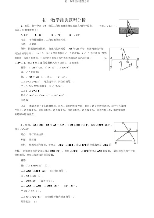初一数学经典题型解析