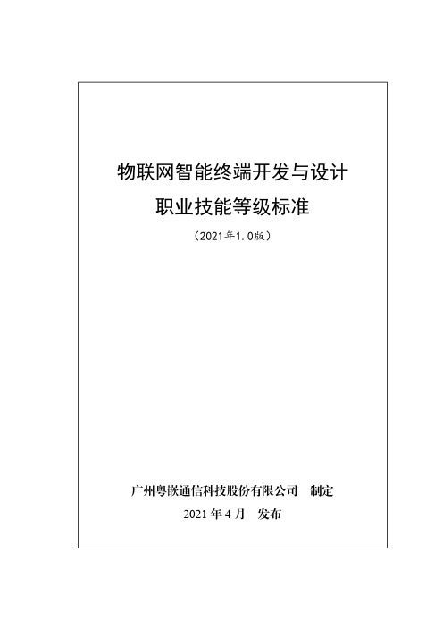 物联网智能终端开发与设计职业技能等级标准(2021年版)