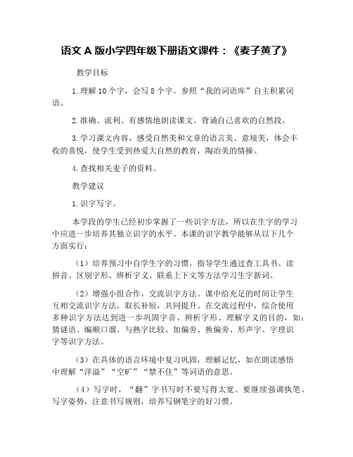 语文A版小学四年级下册语文课件：《麦子黄了》
