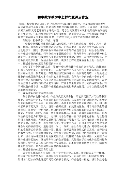 初中数学教学中怎样布置课后作业