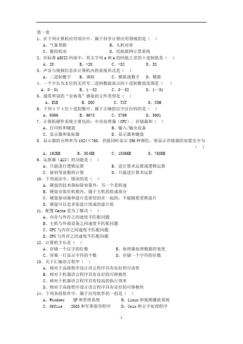 全国计算机等级考试一级MSOffice选择题(全套)资料