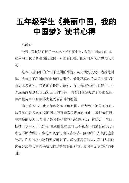 五年级学生《美丽中国,我的中国梦》读书心得