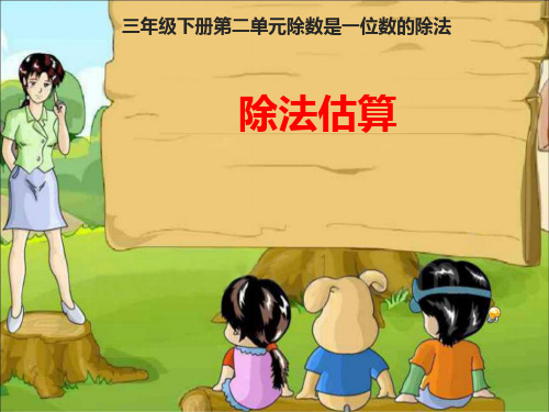 三年级下册数学《三位数除以一位数的估算》 西师大版