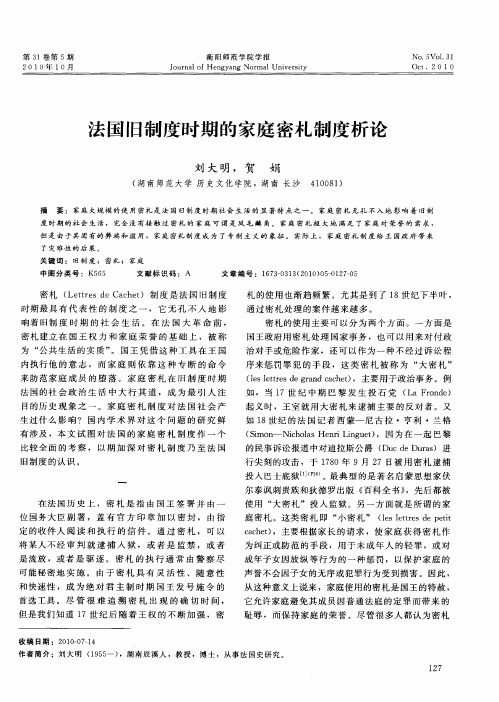 法国旧制度时期的家庭密札制度析论