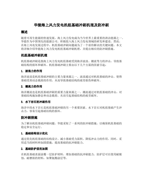 华能海上风力发电机组基础冲刷机理及防冲刷