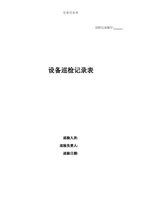 设备巡检表