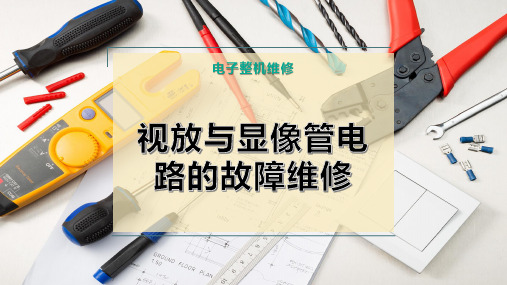 视放与显像管电路的故障维修