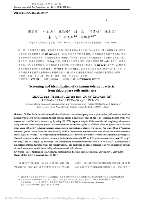 水稻根际耐镉细菌的筛选与鉴定_周丽英