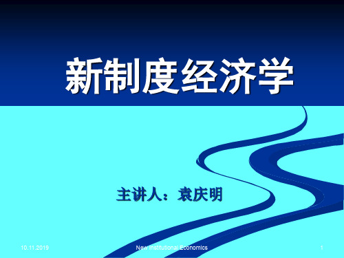 新制度经济学讲义(PPT 78页)