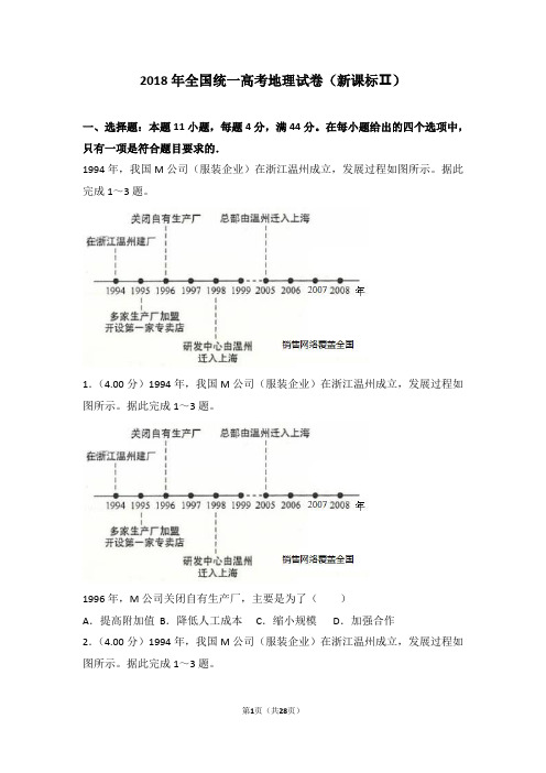2018年全国统一高考地理试卷(新课标ⅱ)