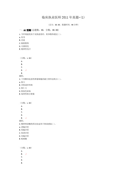 临床执业医师2011年真题-(1)