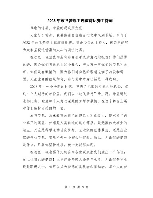 2023年放飞梦想主题演讲比赛主持词