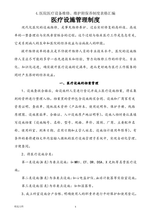 4.医院医疗设备维修、维护附保养制度表格汇编