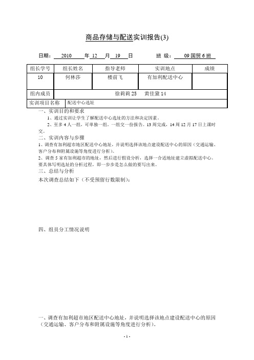 配送中心选址实训报告模板7