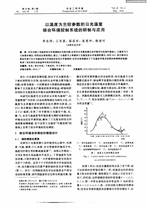 以温度为主控参数的日光温室综合环境控制系统的研制与应用
