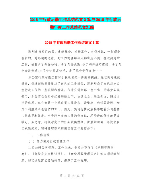 2018年行政后勤工作总结范文3篇与2018年行政后勤年度工作总结范文汇编
