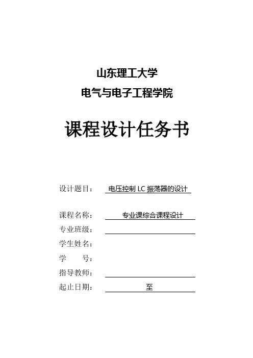 电压控制LC振荡器的设计-课程设计任务书