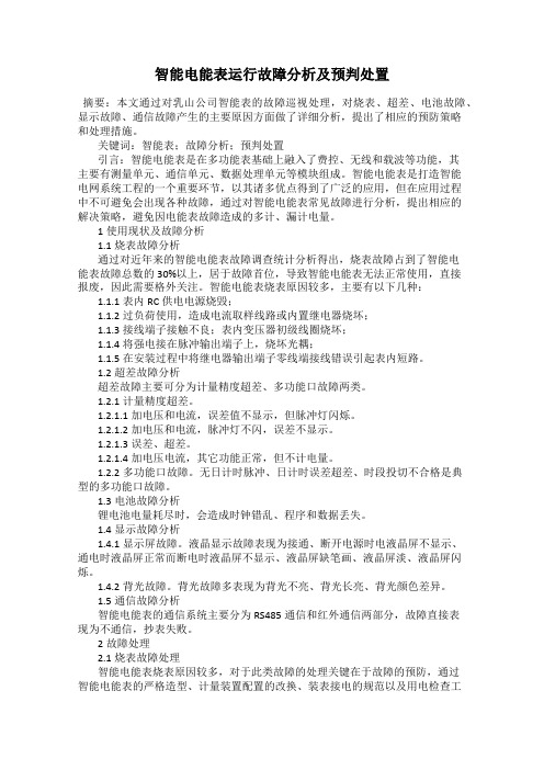 智能电能表运行故障分析及预判处置