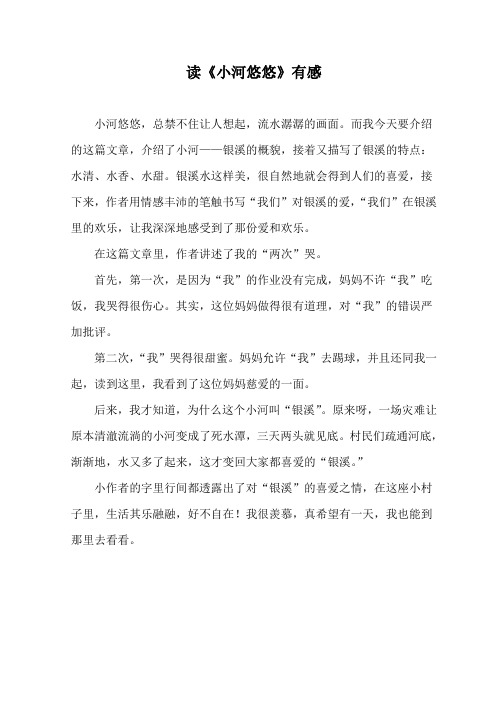 读《小河悠悠》有感
