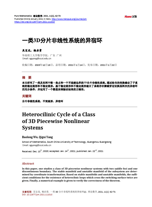 一类3D分片非线性系统的异宿环