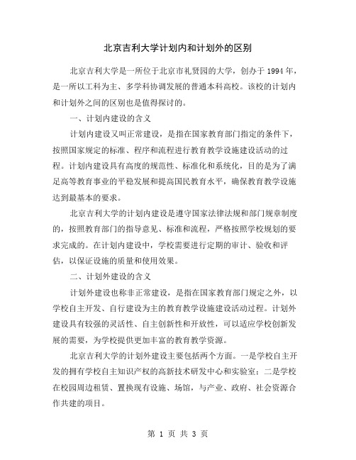北京吉利大学计划内和计划外的区别