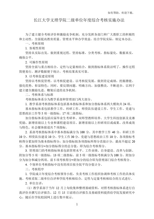 长江大学文理学院二级单位年度综合考核实施办法