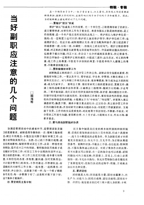 当好副职应注意的几个问题