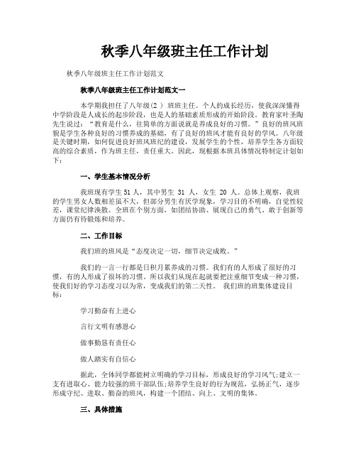 秋季八年级班主任工作计划