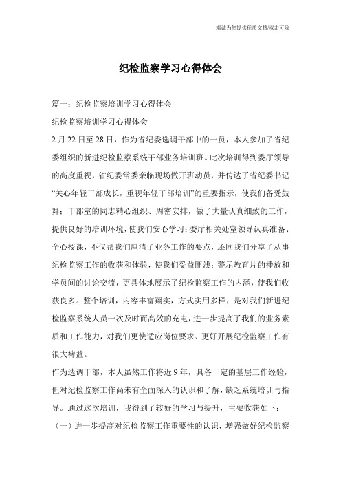 纪检监察学习心得体会