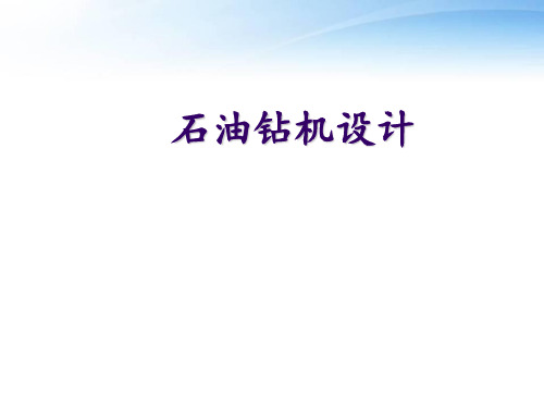 石油钻机设计--钻机井架的设计与计算  ppt课件
